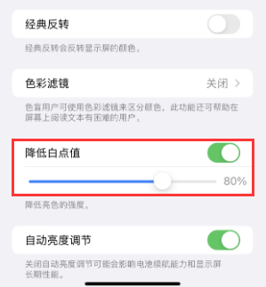 隆子苹果电池维修分享iPhone省电巧妙设置降低白点值 
