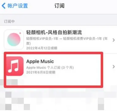 隆子apple维修店分享Apple Music怎么取消自动收费 