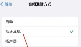隆子苹果蓝牙维修店分享iPhone设置蓝牙设备接听电话方法