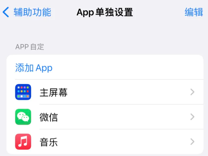 隆子苹果14服务点分享iPhone14如何单独设置App 