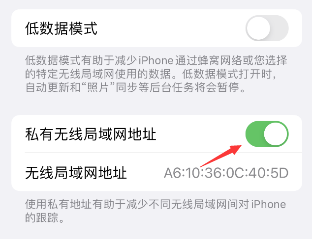 隆子苹果wifi维修店分享iPhone私有无线局域网地址开启方法 