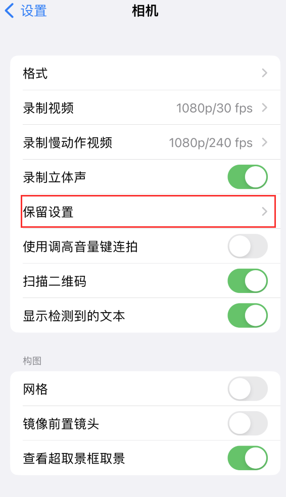 隆子苹果14维修分享如何在iPhone 14 机型中保留拍照设置 