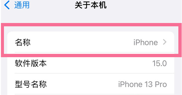 隆子苹果13维修分享iPhone 13热点名字设置教程 
