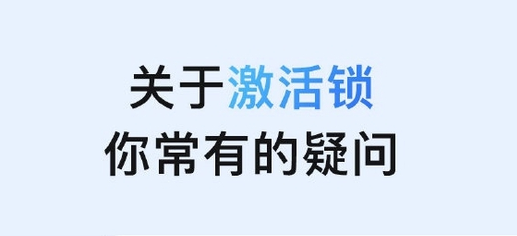 隆子苹果手机维修分享激活锁是什么 