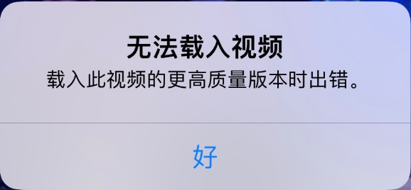 隆子苹果手机维修分享iPhone 出现提示“无法载入视频”怎么办 