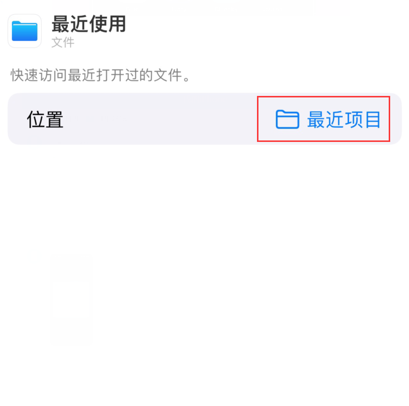 隆子苹果手机维修分享从 iPhone 主屏幕快速访问最近的文件 