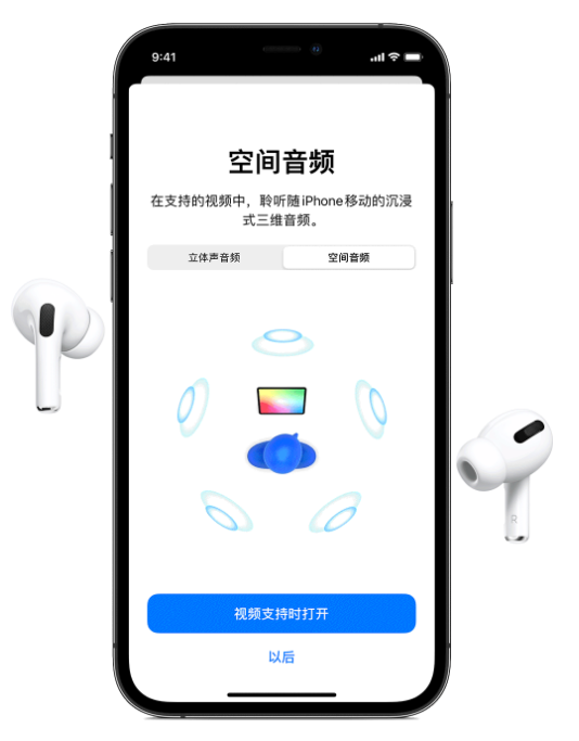 隆子苹果手机维修分享Airpods Pro空间音频功能有什么用 